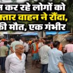 Supaul Accident: सुपौल में भीषण सड़क हादसा, कीर्तन कर रहे पांच लोगों की मौत; एक घायल