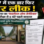 CG BREAKING : IGKV में फिर पेपर लीक का दावा, परीक्षा से 6 घंटे पहले ‘फंडामेंटल ऑफ जेनेटिक्स’ पेपर वायरल