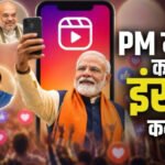 Instagram पर PM Modi’ सरकार की नई रणनीति, एक महीने में पोस्टिंग 48% बढ़ी’ 29 में से 28 मंत्रियों की बढ़ी सक्रियता