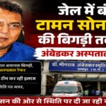 CGPSC Scam : जेल में बंद टामन सोनवानी की बिगड़ी तबीयत, अंबेडकर अस्पताल में भर्ती