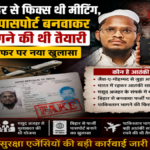 Jaish-e-Mohammed News : मसूद अजहर से फिक्स थी मीटिंग, बिहार से पासपोर्ट बनवाकर PAK भागने की थी तैयारी’ आतंकी जफर पर नया खुलासा