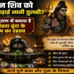 Lord Shiva : भगवान शिव को क्यों नहीं चढ़ाई जाती तुलसी? शिव पुराण में बताया है पतिव्रता वृंदा के श्राप का रहस्य