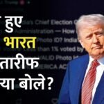 Trump ने भारत की वोटर आईडी व्यवस्था की तारीफ, अमेरिका में अनिवार्य करने की मांग दोहराई