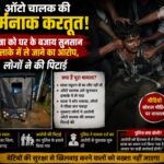 CG NEWS : ऑटो चालक की शर्मनाक करतूत! छात्रा को घर के बजाय सुनसान इलाके में ले जाने का आरोप, लोगों ने पकड़कर पुलिस को सौंपा