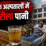 Indore Hospitals Water Contamination: इंदौर के 6 सरकारी अस्पतालों के पानी में मिले E-Coli और कॉलिफॉर्म, नवजात-गंभीर मरीजों पर संक्रमण का खतरा