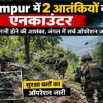 Udhampur Encounter : उधमपुर में मुठभेड़ के दौरान 2 आतंकी ढेर, पाक कनेक्शन की जांच; इलाके में सर्च ऑपरेशन