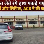 जांजगीर-चांपा में रिश्वत लेते प्राचार्य और लिपिक रंगे हाथ गिरफ्तार, ACB ने 10 हजार रुपये के साथ पकड़ा