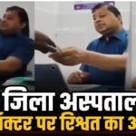 CG NEWS : जशपुर जिला अस्पताल में मेडिकल सर्टिफिकेट के लिए रिश्वत का आरोप, डॉक्टर का पैसे लेते VIDEO वायरल’ जांच टीम गठित