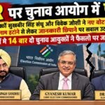 Election Commission : SIR के बीच दो चुनाव आयुक्तों की 14 आपत्तियां, आयोग ने कहा- सभी फैसले सर्वसम्मत