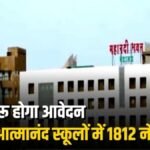 CG Job Vacancy : छत्तीसगढ़ में स्वामी आत्मानंद स्कूलों में 1812 पदों पर भर्ती, लोक शिक्षण संचालनालय ने जारी किया विज्ञापन