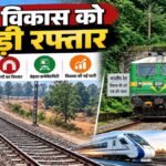 CG Railway News : छत्तीसगढ़ को रेलवे की बड़ी सौगात, नई रेल लाइनों पर खर्च होंगे 4254 करोड़