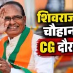 CG News : शिवराज सिंह चौहान का छत्तीसगढ़ दौरा कल, बड़ी सौगात देने की तैयारी, इन योजनाओं पर रहेगी नजर