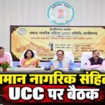 CG News : समान नागरिक संहिता UCC पर बैठक, सामाजिक-राजनीतिक संगठनों ने दिए महत्वपूर्ण सुझाव
