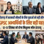 CGPSC अभ्यर्थियों के लिए बड़ी पहल’ 12-13 सितंबर को होगा निशुल्क मॉक इंटरव्यू, जानें पूरी जानकारी