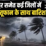 CG Weather Update : जन्माष्टमी पर रायपुर समेत कई इलाकों में बारिश की संभावना, जानिए अगले दो दिन का मौसम