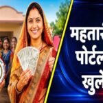 Mahtari Vandan Yojana : छत्तीसगढ़ में महतारी वंदन योजना का पोर्टल फिर खुलेगा’ नए हितग्राहियों को मिलेगा आवेदन का मौका
