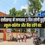 Chhattisgarh Holiday : छत्तीसगढ़ में लगातार 3 दिन रहेगी छुट्टी, स्कूल-कॉलेज और बैंक रहेंगे बंद