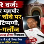 CG NEWS : रायपुर महापौर मीनल चौबे पर अभद्र टिप्पणी का मामला गरमाया, FIR दर्ज’ आरोपी की तलाश तेज