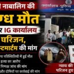 CG NEWS : आदिवासी नाबालिग की संदिग्ध मौत’ शव लेकर IG कार्यालय पहुंचे परिजन, दोबारा पोस्टमार्टम की मांग