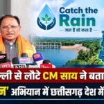 दिल्ली से लौटे CM Sai’ ने बताया’ ‘कैच द रेन’ अभियान में छत्तीसगढ़ देश में नंबर वन
