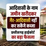 Land Registry Dispute : आदिवासी के नाम जमीन खरीदकर गैर-आदिवासी नहीं कर सकेंगे कब्जा, छत्तीसगढ़ हाईकोर्ट का बड़ा फैसला