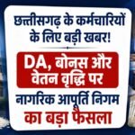 Dearness Allowance Hike : छत्तीसगढ़ के कर्मचारियों के लिए बड़ी खबर’ DA, बोनस और वेतन वृद्धि पर नागरिक आपूर्ति निगम का बड़ा फैसला