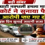 CG NEWS : झीरम घाटी नक्सली हमला मामले में NIA कोर्ट ने सुनाया फैसला, 10 आरोपी पाए गए दोषी, 16 सितंबर को सुनाई जाएगी सजा