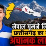 CG NEWS : नेपाल घूमने निकला छत्तीसगढ़ का युवक अचानक लापता, परिजनों ने पुलिस से मांगी मदद