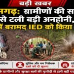 CG NEWS : ग्रामीणों की सतर्कता से टली बड़ी अनहोनी, जंगल में बरामद IED को किया गया नष्ट