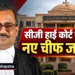 जस्टिस केआर महापात्रा छत्तीसगढ़ High Court’ के चीफ जस्टिस नियुक्त, केंद्र सरकार ने जारी किया आधिकारिक आदेश