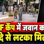 CG BREAKING : CRPF कैंप में जवान का शव फंदे से लटका मिला, बिलासपुर के CRPF कैंप में मचा हड़कंप
