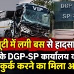 VIP ड्यूटी में लगी बस से हादसा, DGP-SP कार्यालय की संपत्ति कुर्क करने का मिला आदेश