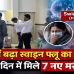 CG NEWS : दुर्ग में बढ़ा स्वाइन फ्लू का खतरा, एक दिन में मिले 7 नए मरीज’ जिले में अब तक 33 संक्रमित