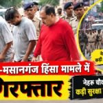 CG BREAKING : खपरगंज-मसानगंज हिंसा मामले में 4 गिरफ्तार, नेहरू चौक से कोर्ट तक कड़ी सुरक्षा में निकाला जुलूस