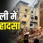 Delhi Building Collapsed : दिल्ली के सत्य निकेतन में हॉस्टल की बिल्डिंग गिरी, 3 घायल’ कई बच्चों के दबे होने की आशंका