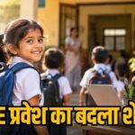 CG RTE Admission-2027 : छत्तीसगढ़ में RTE एडमिशन का बदला टाइमटेबल, 2027-28 की प्रक्रिया 6 महीने पहले होगी पूरी