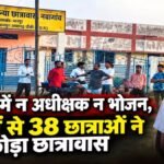 CG NEWS : हॉस्टल में न अधीक्षक न भोजन, 40 में से 38 छात्राओं ने छोड़ा छात्रावास’ प्रशासनिक लापरवाही से बिगड़ी व्यवस्था