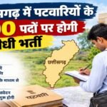 CG NEWS : छत्तीसगढ़ में पटवारियों के 200 पदों पर सीधी भर्ती की मंजूरी, 26 जिलों में होगी नियुक्ति