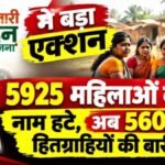 Mahtari Vandan Yojana : महतारी वंदन योजना में बड़ा एक्शन, 5925 महिलाओं के नाम हटे, अब 5600 हितग्राहियों की बारी!