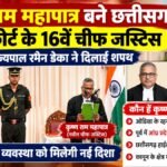 छत्तीसगढ़’ कृष्ण राम महापात्र बने छत्तीसगढ़ High Court’ के 16वें चीफ जस्टिस, राज्यपाल रमेन डेका ने दिलाई शपथ