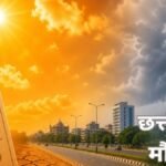 CG Weather Today : बारिश पर ब्रेक के बीच आया नया अपडेट, इस दिन मौसम लेगा करवट