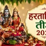 Hartalika Teej 2026 : हरतालिका तीज का व्रत इस खास विधि से खोलेंगी तो मिलेगा अखंड सौभाग्य का आशीर्वाद और मनचाहा वर