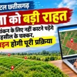 CG News : जनता को बड़ी राहत’ अब जमीन सीमांकन के लिए नहीं लगाने पड़ेंगे तहसील के चक्कर, ऑनलाइन होगी प्रक्रिया