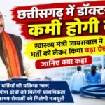 CG Health News : छत्तीसगढ़ में डॉक्टरों की कमी होगी दूर, स्वास्थ्य मंत्री जायसवाल ने भर्ती को लेकर किया बड़ा ऐलान, जानिए क्या कहा