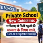 Private School New Guideline : छत्तीसगढ़ में निजी स्कूलों की मान्यता के नियम बदले, 2026-27 से लागू होगी नई गाइडलाइन