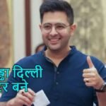 Raghav Chadha Become Voter in Delhi: राजिंदर नगर की वोटर लिस्ट में नाम जुड़ा, AAP ने चुनाव आयोग को घेरा