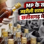 CG BREAKING : MP के सागर में जहरीली शराब का तांडव, छत्तीसगढ़ में अलर्ट