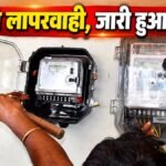 CG NEWS : स्मार्ट मीटर-चेक मीटर’ जांच में खुली JE की लापरवाही, विभाग ने जारी किया नोटिस