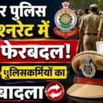 CG Police Transfer : रायपुर कमिश्नरेट में बड़ा फेरबदल’ थाना प्रभारियों के तबादले, जानिए किसे मिली कहां की जिम्मेदारी