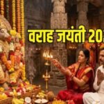 Varaha Jayanti 2026 : आज मनाई जा रही है वराह जयंती, क्यों होती है भगवान विष्णु के इस रूप की पूजा’ पढ़ें हिरण्याक्ष के वध की कथा